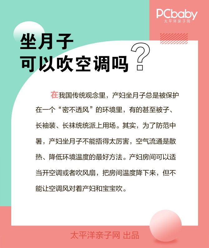 孕期百科詞典：坐月子可以吹空調(diào)嗎